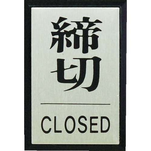 光（Hikari）　締めきり　ＣＬＯＳＥＤ　PL64-3