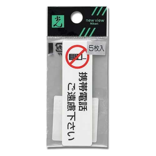 光（Hikari）ＥＳ７２１‐４　携帯電話ご遠慮ください