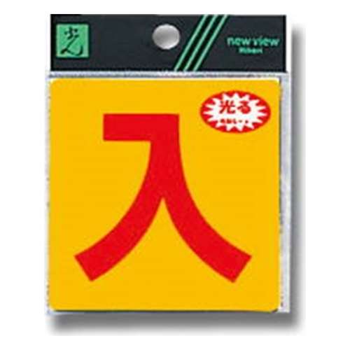 光（Hikari）　ＲＥ８０８‐２　プレート　入