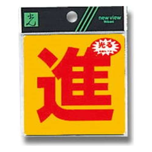 光（Hikari）　ＲＥ８０８‐７　プレート　進