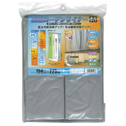 明和グラビア　断熱カーテンライナー　１５０ｃｍ幅×２２５ｃｍ丈　グレー