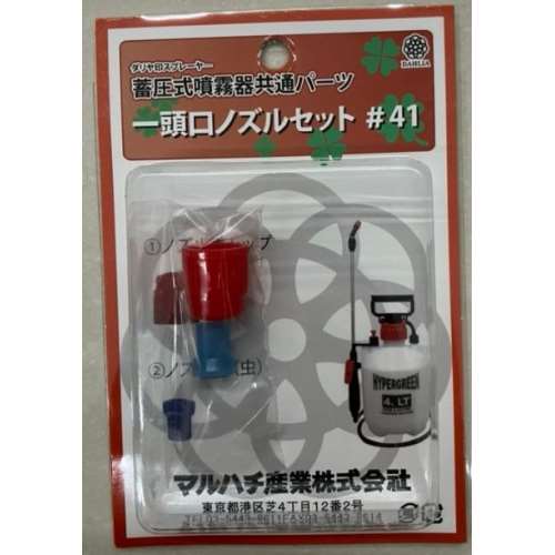 マルハチ産業　蓄圧用ノズルセット　＃４１