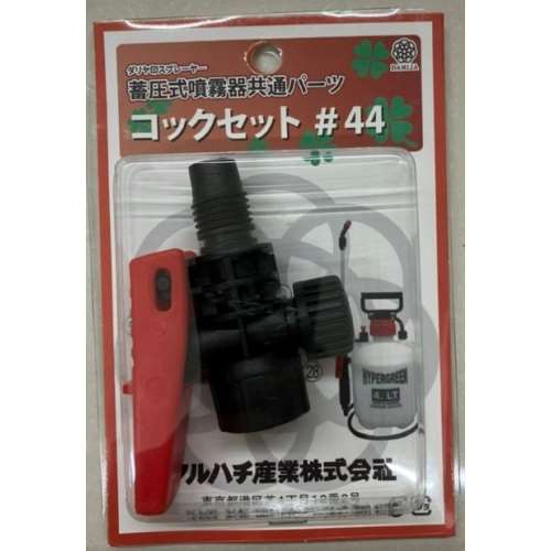 マルハチ産業　蓄圧用コックセット　＃４４
