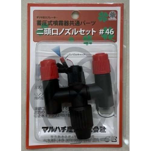 マルハチ産業　蓄圧用ニ頭口ノズル　＃４６