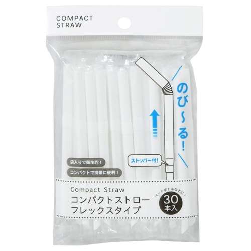 中国パール化成　コンパクトストローフレックスタイプ　３０本入