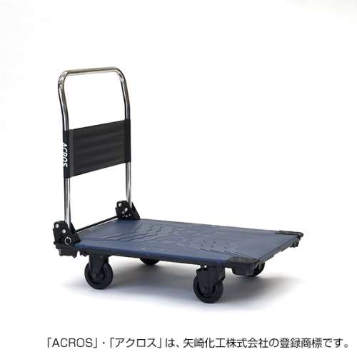 矢崎化工　運搬台車　アクロスＣ　 ネイビー