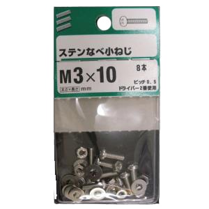 ＮＢステンなべ小ねじ　Ｍ３×１０ｍｍ　×５セット