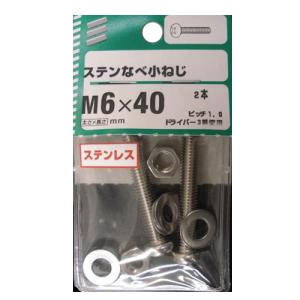 ＮＢステンなべ小ねじ　Ｍ６×４０ｍｍ　×５セット