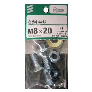 さら小ねじ 太さ8mm×長さ20mm～80mm 5個組 太さ8mm 長さ20mm　ピッチ1.25　 使用 3本