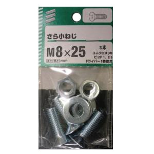 さら小ねじ 太さ8mm×長さ20mm～80mm 5個組 太さ8mm 長さ25mm　ピッチ1.25　 使用 3本