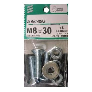 さら小ねじ 太さ8mm×長さ20mm～80mm 5個組 太さ8mm 長さ30mm　ピッチ1.25　 使用 3本