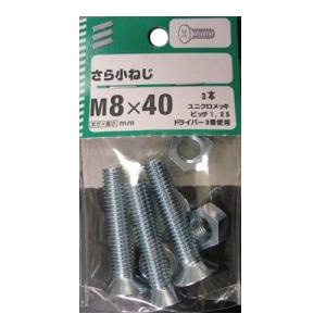 さら小ねじ 太さ8mm×長さ20mm～80mm 5個組 太さ8mm 長さ40mm　ピッチ1.25　 使用 3本