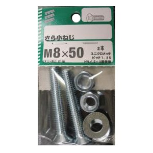 さら小ねじ 太さ8mm×長さ20mm～80mm 5個組 太さ8mm 長さ50mm　ピッチ1.25　 使用 2本