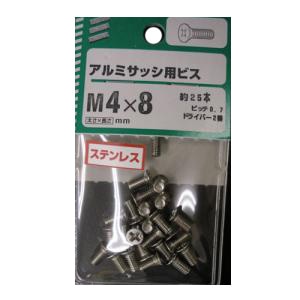 アルミサッシ用ビス 5個組 太さ4mm 長さ8mm　ピッチ0.7 ドライバー2番 約25本