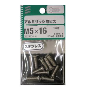 アルミサッシ用ビス 5個組 太さ5mm 長さ16mm　ピッチ0.8 ドライバー2番 10本