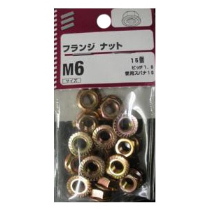 フランジナット M4～M6 M6 ピッチ1.0　使用スパナ10　15個　5個組