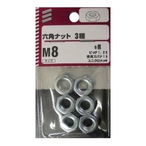 六角ナット 3種 M8 ピッチ1.25　使用スパナ13　6個　5個組