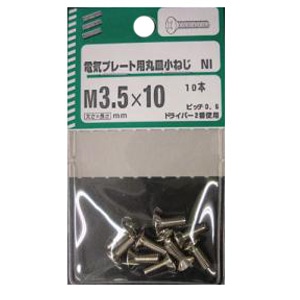 電気プレート用丸皿小ねじ NI 3.5 太さ3.5mm 長さ10mm　ピッチ0.6 ドライバー2番使用　10本　5個組