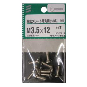 電気プレート用丸皿小ねじ NI 3.5 太さ3.5mm 長さ12mm　ピッチ0.6 ドライバー2番使用　10本　5個組