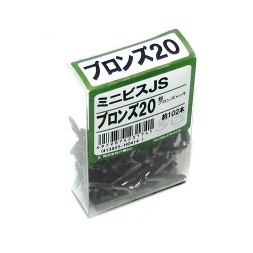 ミニビスＪＳ ブロンズ２０mm（約１０２本入り）