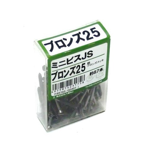 ミニビスＪＳ ブロンズ２５mm（約８７本入り）