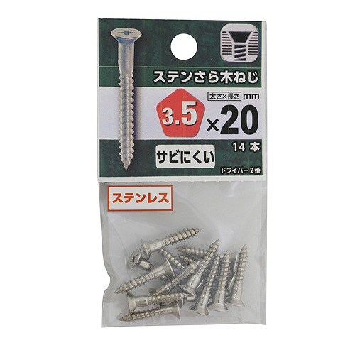 ステンレスさら木ねじ ３．５×２０mm　約14本入り