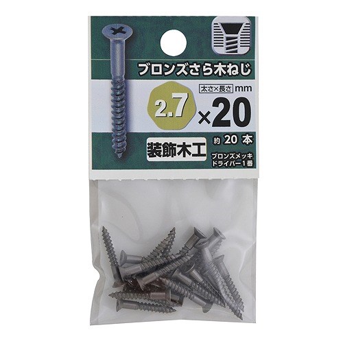 ブロンズさら木ねじ ２．７×２０mm　約20本入り