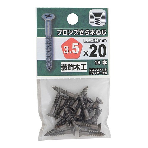 ブロンズさら木ねじ ３．５×２０mm　約18本入り