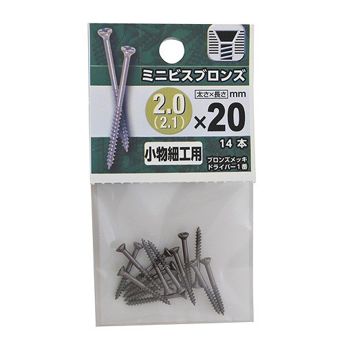 ミニビス　ブロンズ ２（２．１）×２０mm　約14本入り