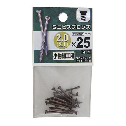 ミニビス　ブロンズ ２（２．１）×２５mm　約14本入り