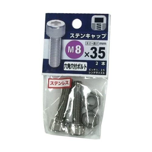 ステンキャップ　Ｍ８×３５ｍｍ　２本入