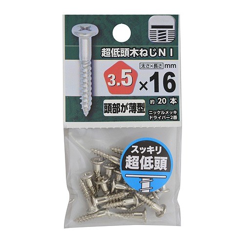 超低頭木ねじ　ニッケル ３．５×１６mm　約２０本入り