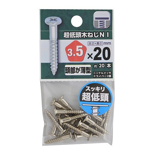 超低頭木ねじ　ニッケル ３．５×２０mm　約２０本入り