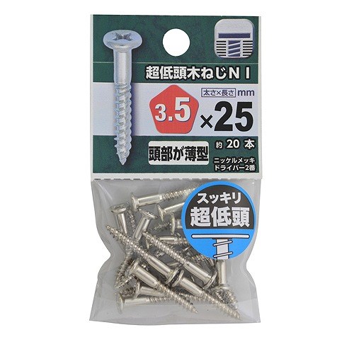 超低頭木ねじ　ニッケル ３．５×２５mm　約２０本入り