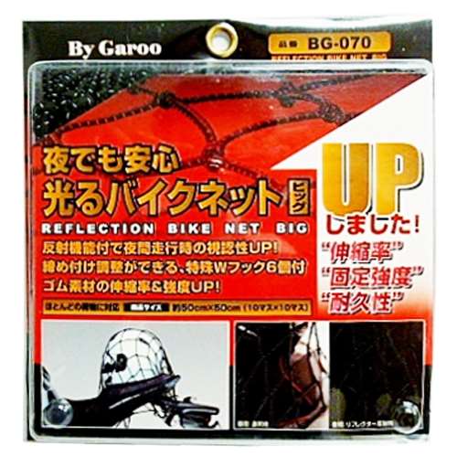 ユニカー工業株式会社 夜でも安心光るバイクネットビッグ　BG-070 ブラック