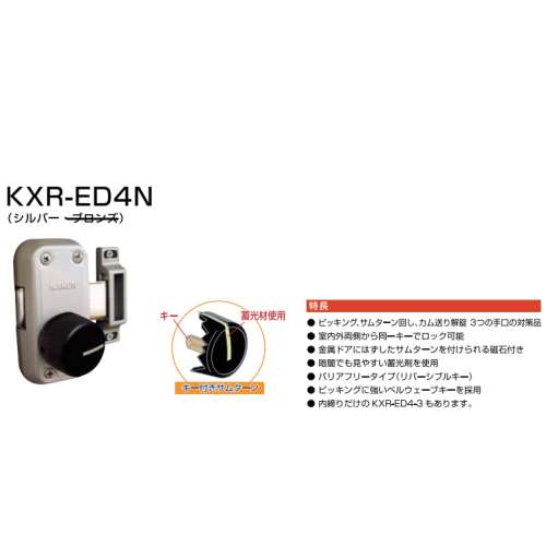 安心錠シルバー ＫＸＲ‐ＥＤ４Ｎ（Ｓ）バラ