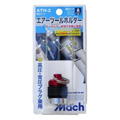 エアツールホルダー　ＡＴＨ‐２　レッド