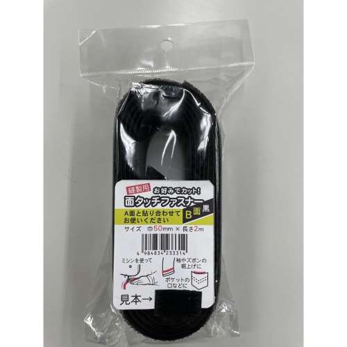 松浦工業　面タッチファスナー縫製タイプ　５０ｍｍ×２ｍ　Ｂ面　黒