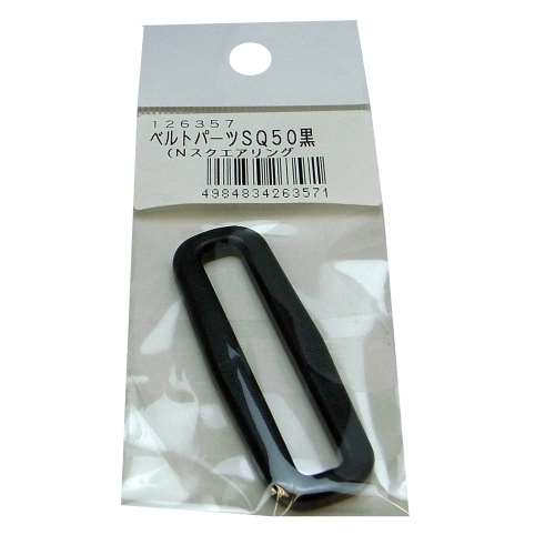 松浦工業　ベルトスクエアリング　黒　５０ｍｍ用