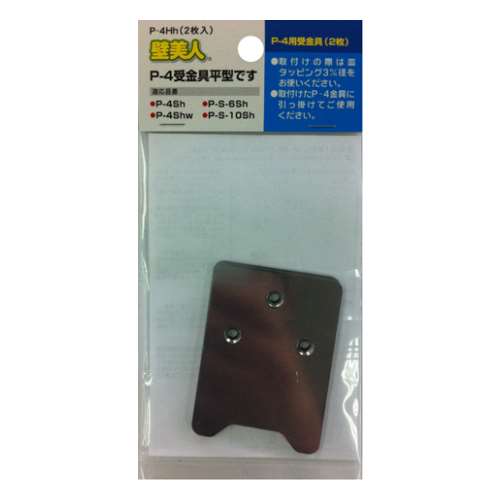 壁美人　Ｐ－４用受金具　２枚ヘッダー袋入　Ｐ－４Ｈｈ