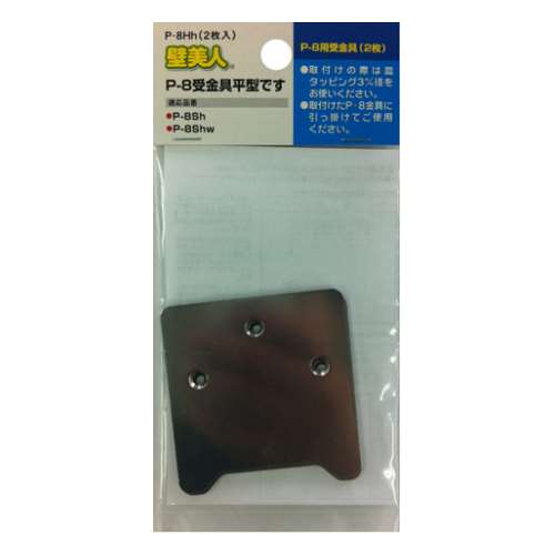 壁美人　Ｐ－８用受金具　２枚ヘッダー袋入　Ｐ－８Ｈｈ