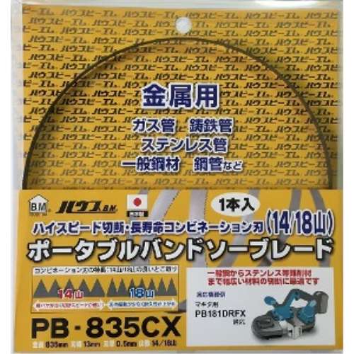 ハウスビーエム　バンドソーブレード　ＰＢ‐８３５ＣＸ