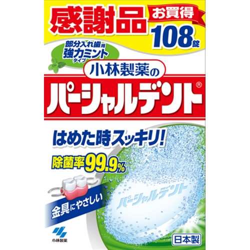 パーシャルデント　部分入れ歯用強力ミントタイプ　１０８錠