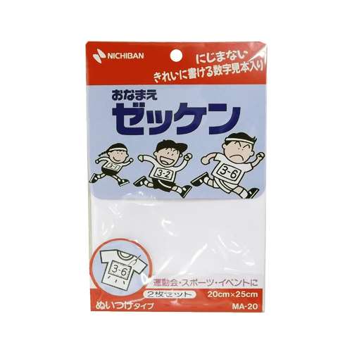 おなまえ ゼッケン ぬいつけタイプ ２枚セット ＭＡ‐２０