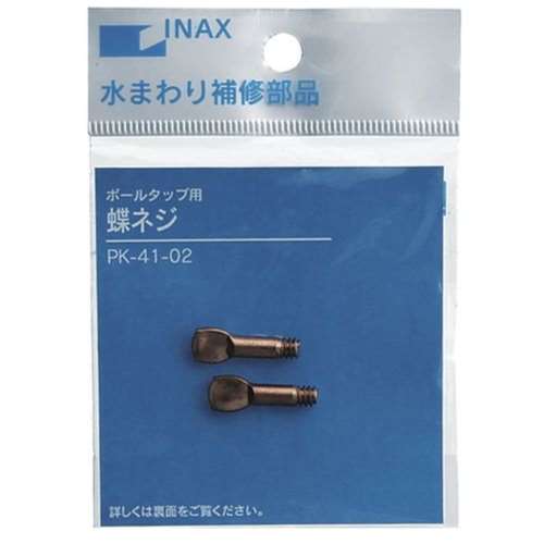 イナックス　ボールタップ蝶ネジ　ＰＫ‐４１‐０２