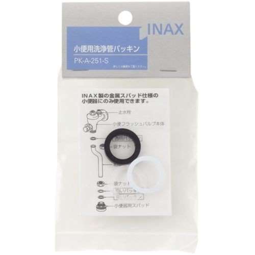 イナックス　洗浄管パッキンセット　ＰＫ‐Ａ‐２５１‐Ｓ