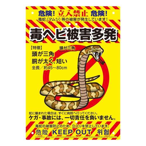 高芝ギムネ製作所　防犯看板　毒へび（毒ヘビ被害多発）K-009（※結束バンド・支柱別売）