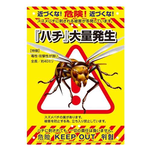 高芝ギムネ製作所　防犯看板　スズメバチ（ハチ大量発生））K-011（※結束バンド・支柱別売）