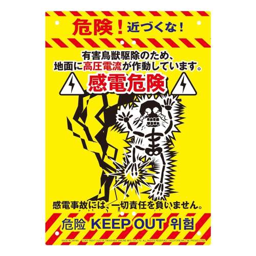 高芝ギムネ製作所　防犯看板　感電（感電危険））K-012（※結束バンド・支柱別売）