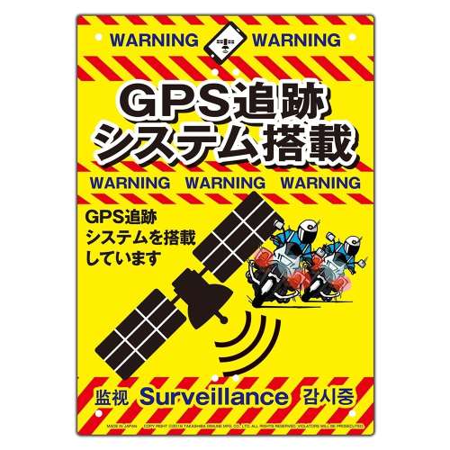高芝ギムネ製作所　防犯看板　GPS追跡（GPS追跡システム搭載））K-016（※結束バンド・支柱別売）